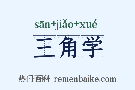 三角学是什么意思的图片